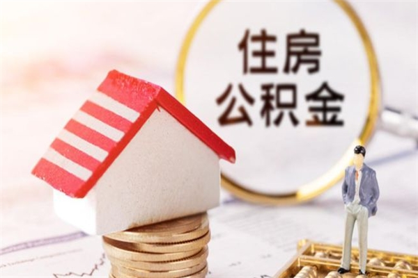 祁阳房屋公积金离职后怎么取出来（住房公积金离职后怎样提取）