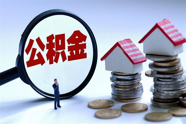 祁阳离职一年多了怎么取住房公积金（离职一年多公积金怎么提取）