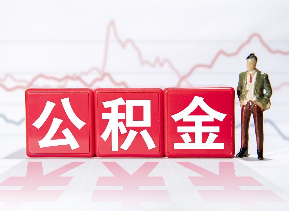 祁阳房子有公积金贷款怎么能把公积金提出来（有房贷怎么把公积金拿出来）