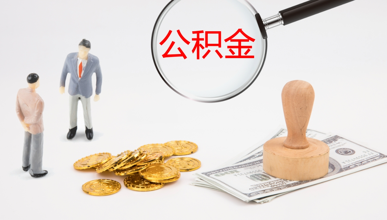 祁阳公积金取怎么取（成公积金提取）