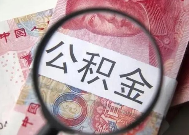 祁阳代提公积金靠谱吗（代提公积金怎么操作）