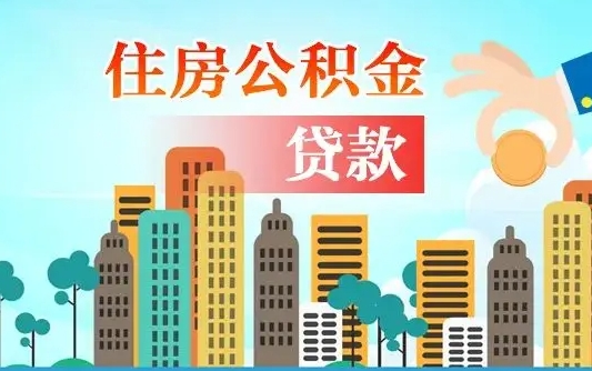 祁阳在职人员住房公积金怎么取（在职人员公积金提取流程）