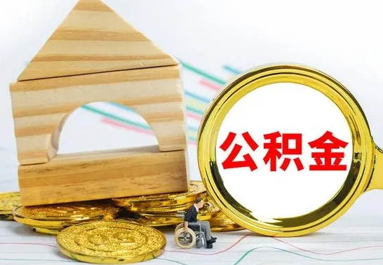 祁阳离开公积金如何取出来（公积金离开了这座城市,怎么领取）